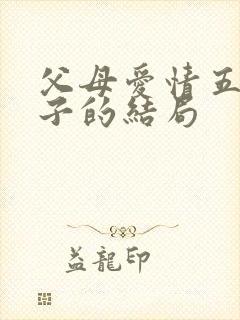 父母爱情五个孩子的结局