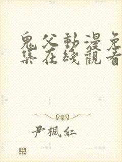 鬼父动漫免费全集在线观看