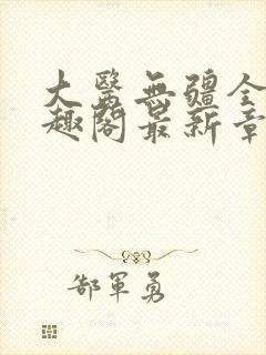 大医无疆全文笔趣阁最新章节