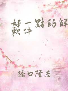 好一点的解压缩软件