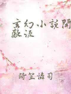 玄幻小说开局无敌流