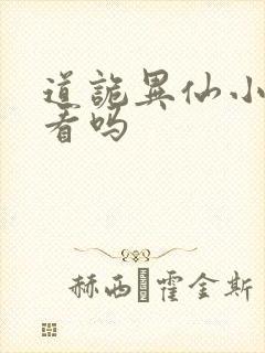 道诡异仙小说好看吗