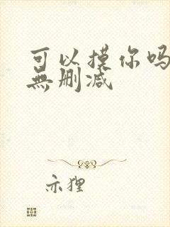 可以摸你吗韩漫无删减