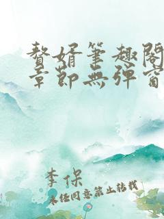 赘婿笔趣阁最新章节无弹窗