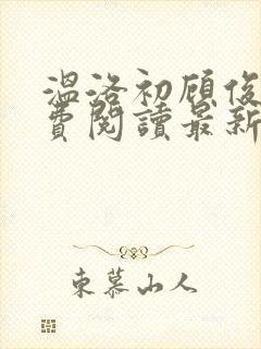 温洛初顾俊楠免费阅读最新章节更新内容