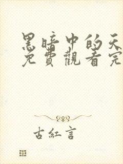 黑暗中的天使2免费观看完整版高清