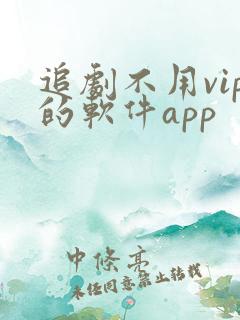 追剧不用vip的软件app
