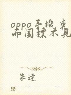 oppo手机桌面图标不见了怎么办