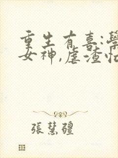 重生有喜:学霸女神,虐渣忙