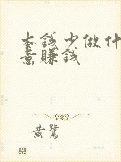 本钱少做什么生意赚钱