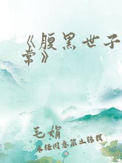 《腹黑世子妃日常》