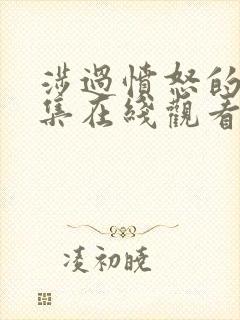 涉过愤怒的海全集在线观看