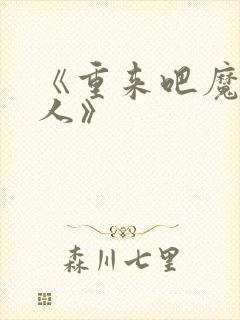 《重来吧魔王大人》