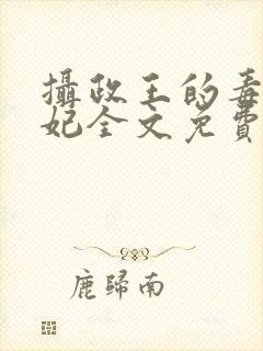 摄政王的毒医王妃全文免费阅读