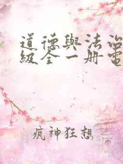 道德与法治七年级全一册电子课本