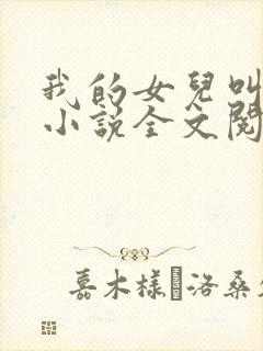 我的女儿叫小可小说全文阅读