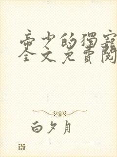 帝少的独宠娇妻全文免费阅读