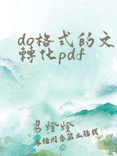 do格式的文件转化pdf