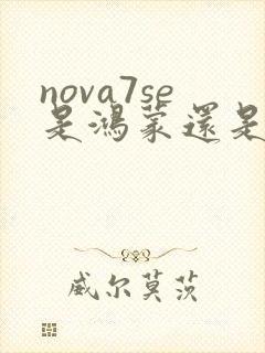 nova7se是鸿蒙还是安卓