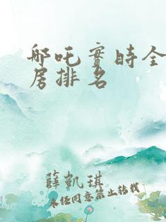 哪吒实时全球票房排名