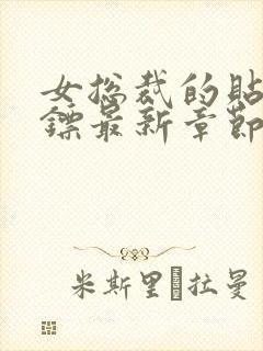 女总裁的贴身保镖最新章节列表免费