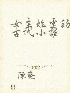 女主姓云的穿越古代小说