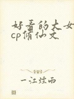 好看的大女主无cp修仙文