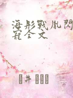 海彤战胤闪婚成宠全文