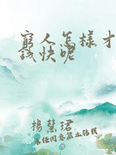 穷人怎样才能赚钱快呢