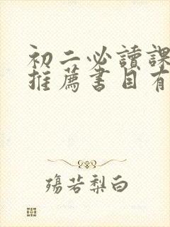 初二必读课外书推荐书目有哪些