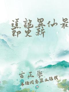 道诡异仙最新章节更新