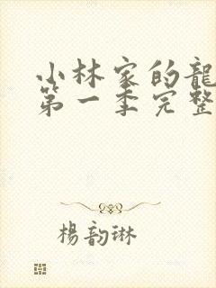 小林家的龙女仆第一季完整