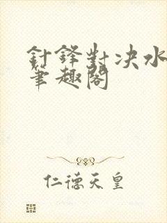 针锋对决水千丞笔趣阁