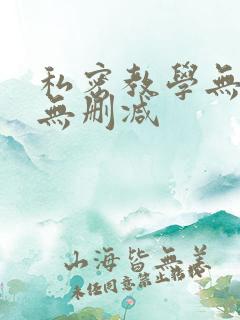 私密教学无羞遮无删减