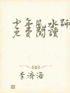 少年风水师吴峥免费阅读