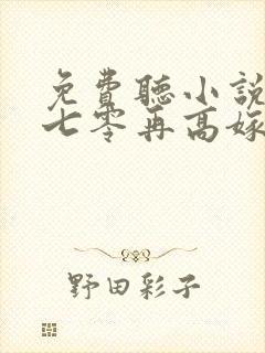 免费听小说重生七零再高嫁