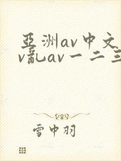 亚洲av中文av乱av一二三区