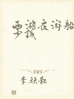 西湖夜游船票多少钱