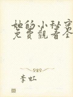 她的小秘密动漫免费观看全集高清