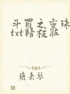 斗罗之灵珠神剑txt精校版
