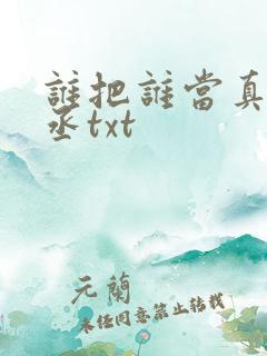 谁把谁当真水千丞txt