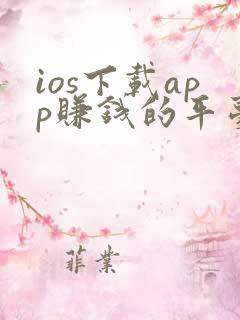 ios下载app赚钱的平台