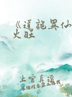 《道诡异仙》李火旺
