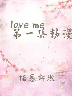 love me第一集动漫免费观看