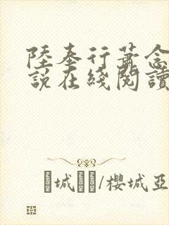 陆奉行萧念窈小说在线阅读