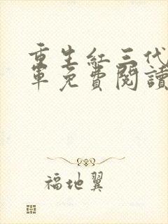 重生红三代左昊军免费阅读