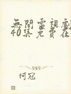 无间电视剧全集40集免费在线观看