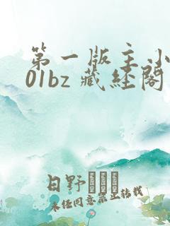 第一版主小说网01bz 藏经阁