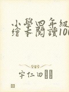 小学四年级英语绘本阅读100篇
