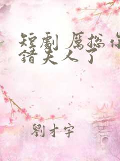 短剧 厉总你找错夫人了